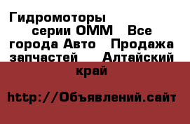 Гидромоторы Sauer Danfoss серии ОММ - Все города Авто » Продажа запчастей   . Алтайский край